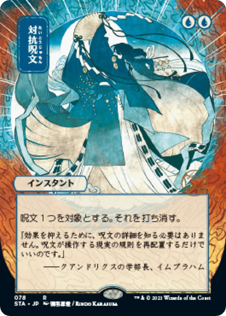 Counterspell (JP Alternate Art)